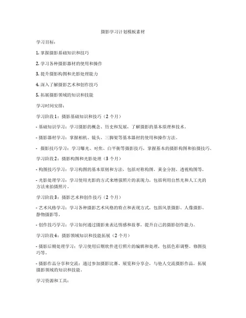 摄影学习计划模板素材
