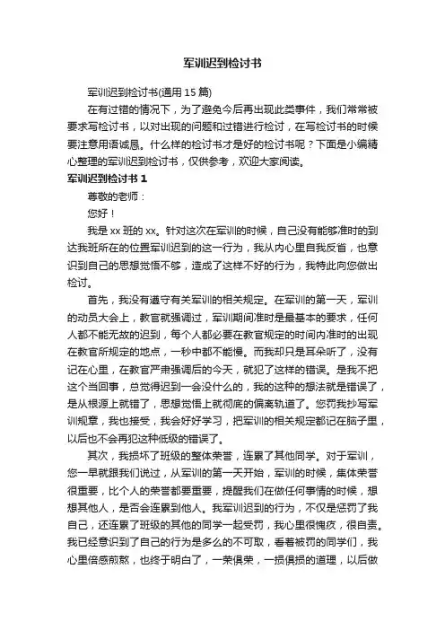 军训迟到检讨书（通用15篇）