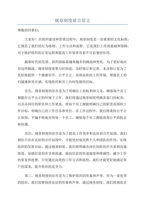 规章制度前言范文