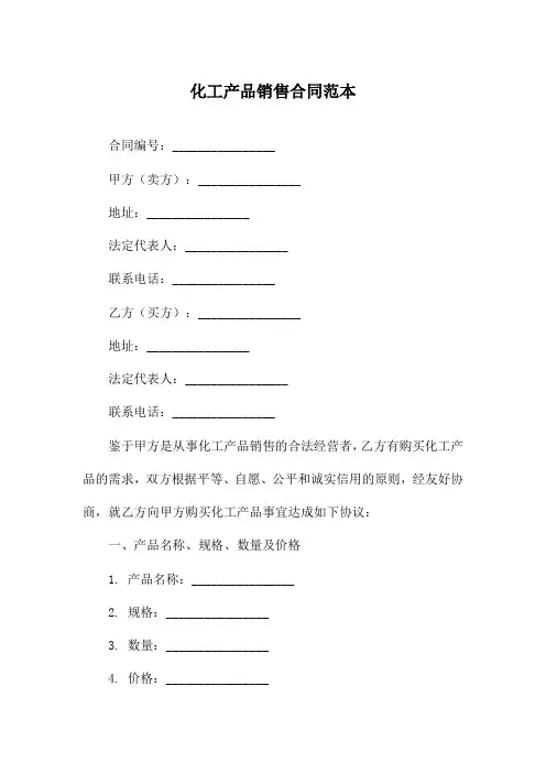 化工产品销售合同范本