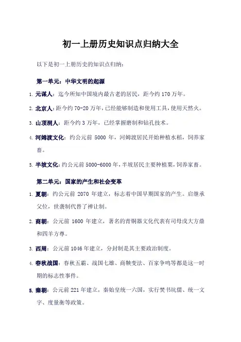 初一上册历史知识点归纳大全