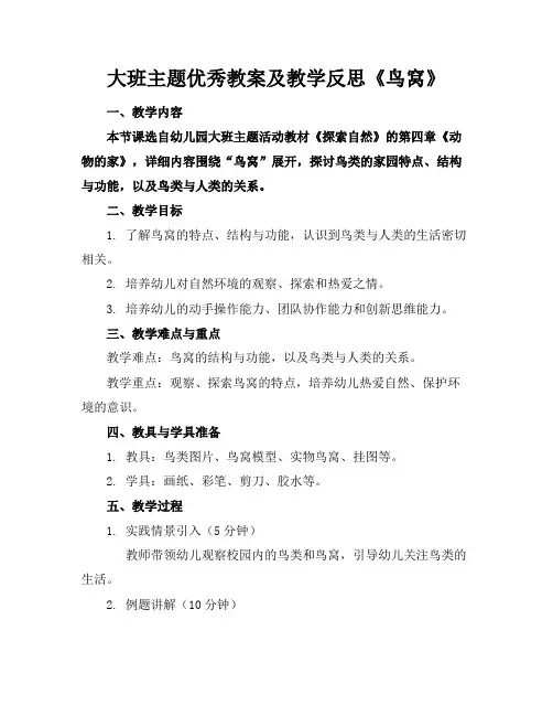 大班主题优秀教案及教学反思《鸟窝》