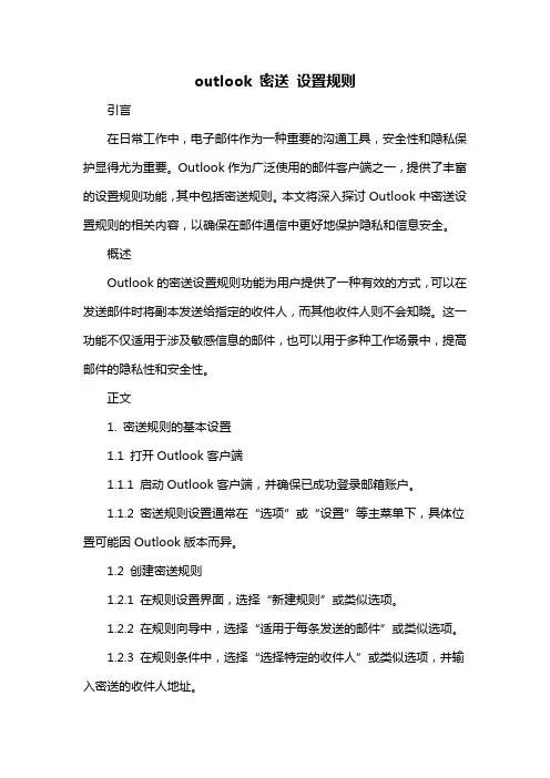 outlook 密送 设置规则