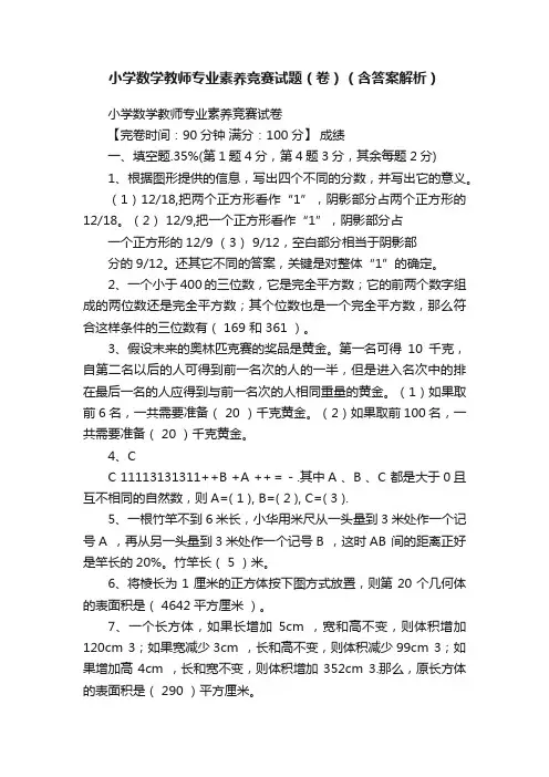 小学数学教师专业素养竞赛试题（卷）（含答案解析）