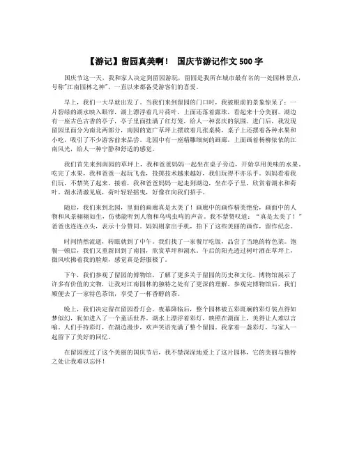 【游记】留园真美啊! 国庆节游记作文500字