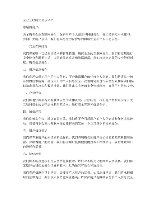 企业互联网安全承诺书范本