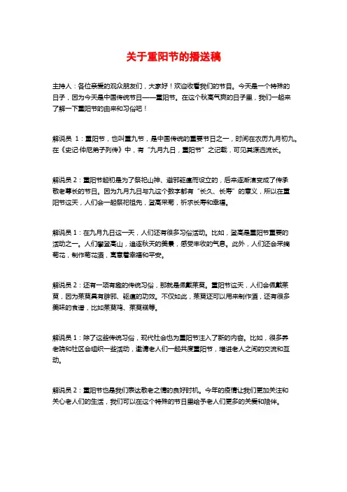 关于重阳节的播送稿