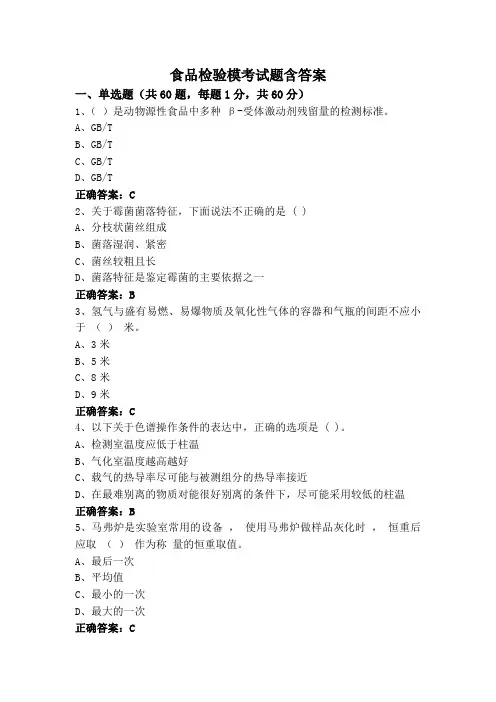 食品检验模考试题含答案