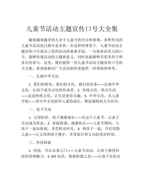 儿童节活动主题宣传口号大全集