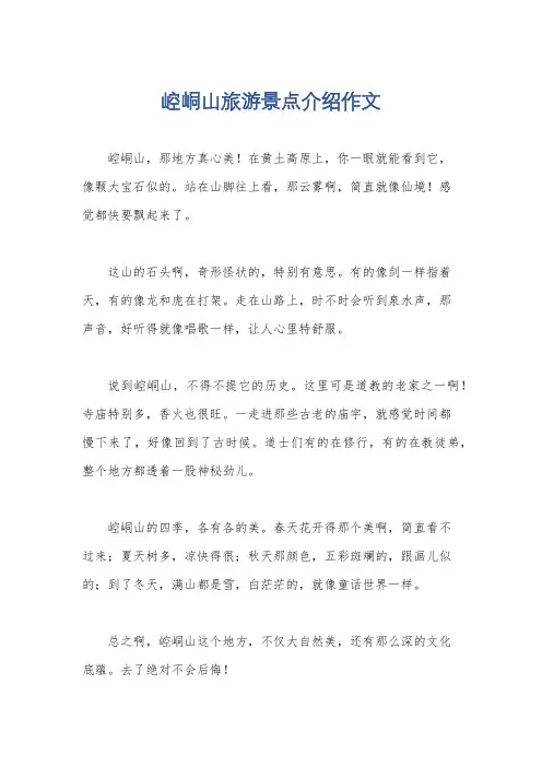 崆峒山旅游景点介绍作文