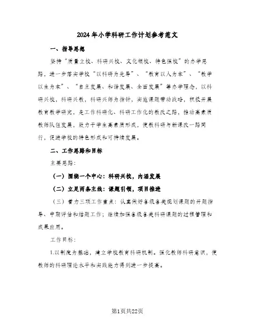 2024年小学科研工作计划参考范文（4篇）