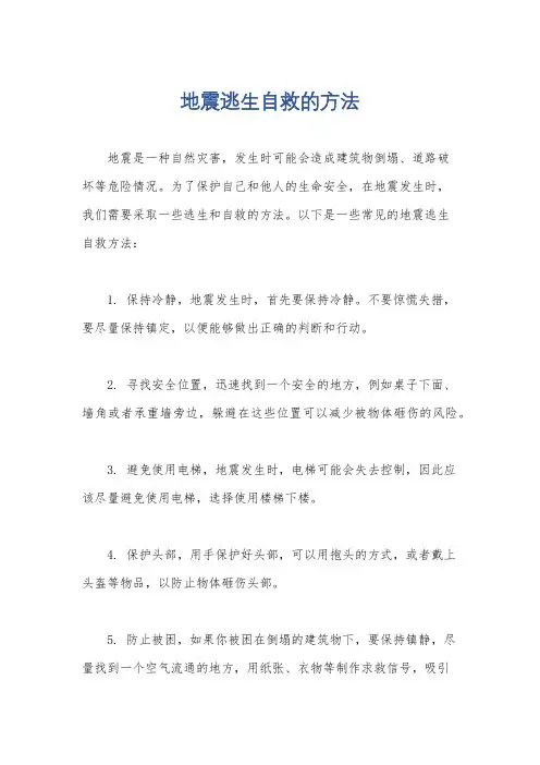 地震逃生自救的方法