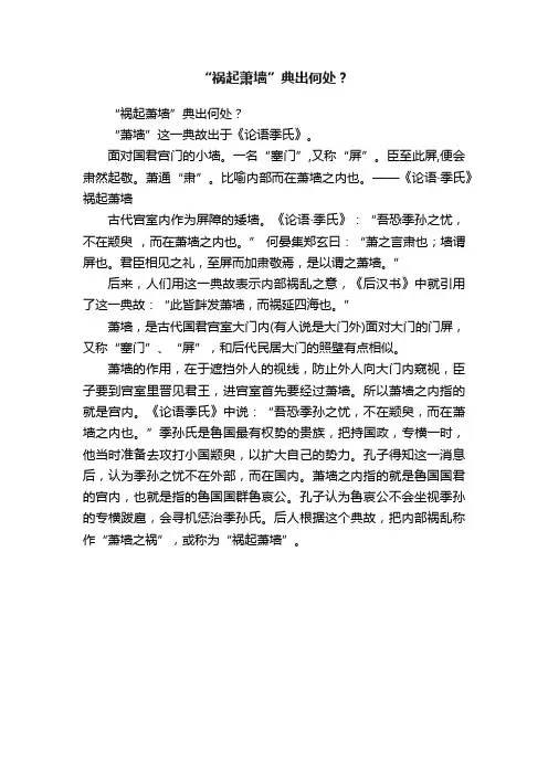 “祸起萧墙”典出何处？