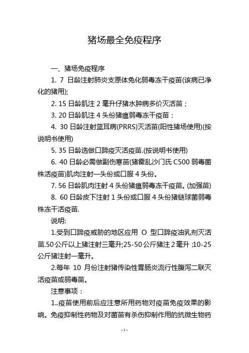 猪场最全免疫程序