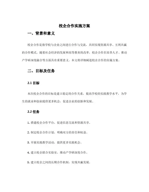 校企合作实施方案