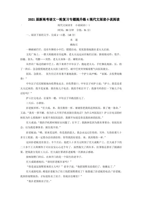 2021届新高考语文一轮复习专题提升练4现代文阅读小说阅读1【含解析】