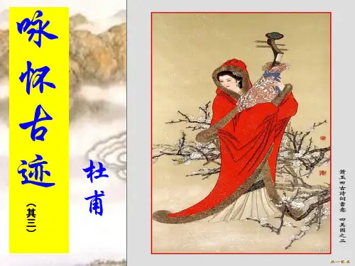 咏怀古迹优秀课件