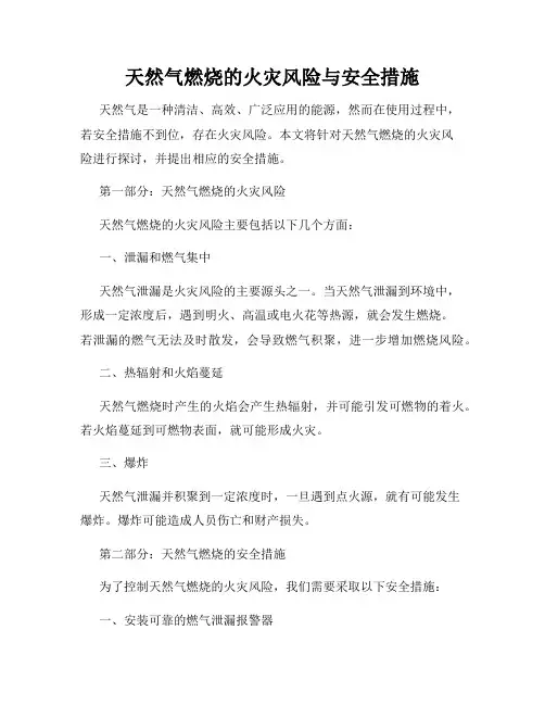 天然气燃烧的火灾风险与安全措施