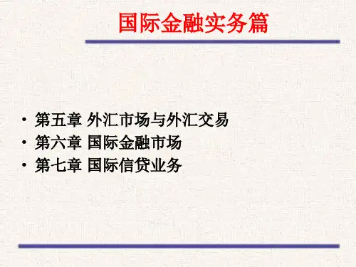 国际金融(第二版)课件：外汇市场与外汇交易