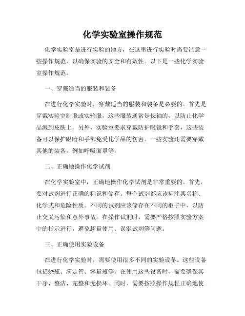 化学实验室操作规范