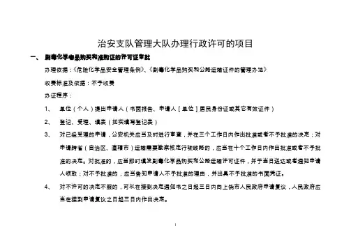 治安支队管理大队办理行政许可的项目