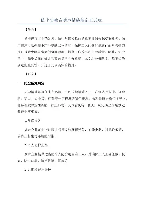 防尘防噪音噪声措施规定正式版