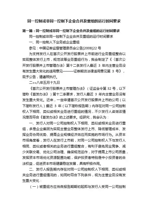 同一控制或非同一控制下企业合并及重组的运行时间要求
