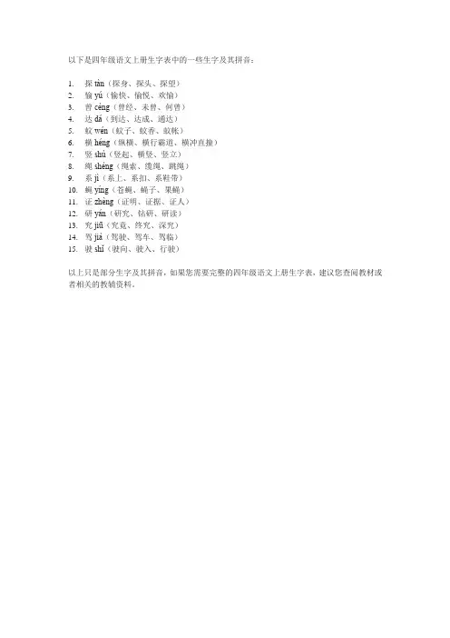 4年级语文书上册生字表