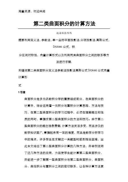 第二类曲面积分的计算方法,DOC