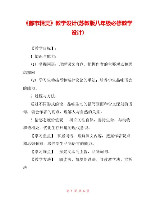 《都市精灵》教学设计(苏教版八年级必修教学设计) 