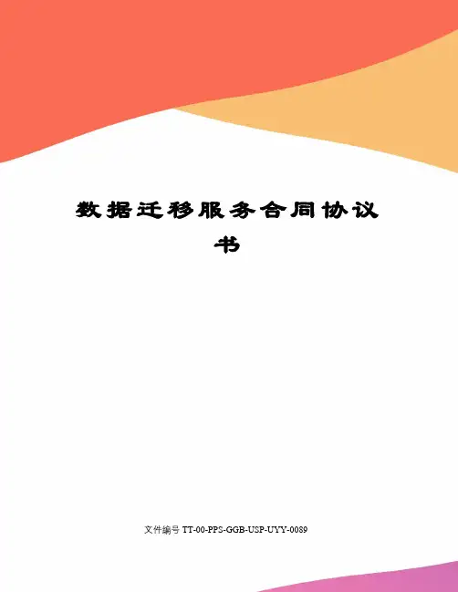 数据迁移服务合同协议书