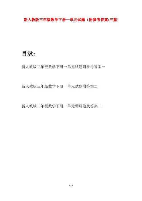 新人教版三年级数学下册一单元试题附参考答案(三篇)