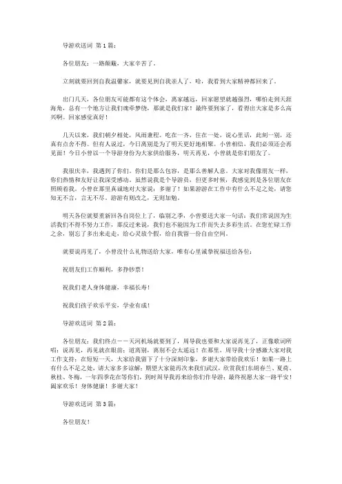 导游欢送词(20篇)
