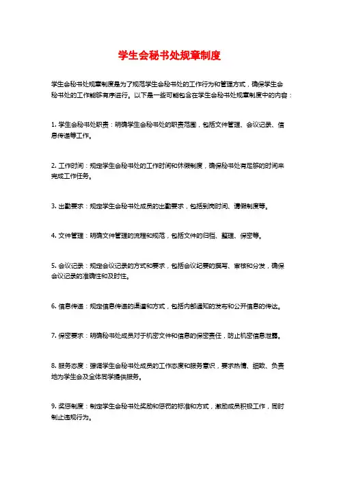 学生会秘书处规章制度