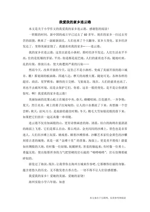 我爱我的家乡连云港_小学作文