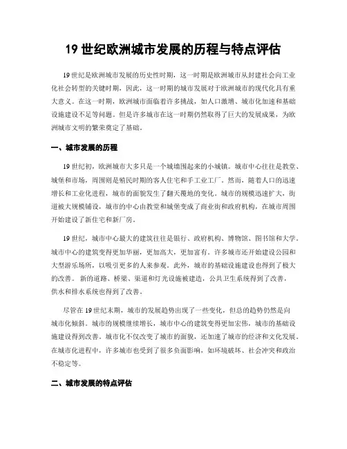 19世纪欧洲城市发展的历程与特点评估