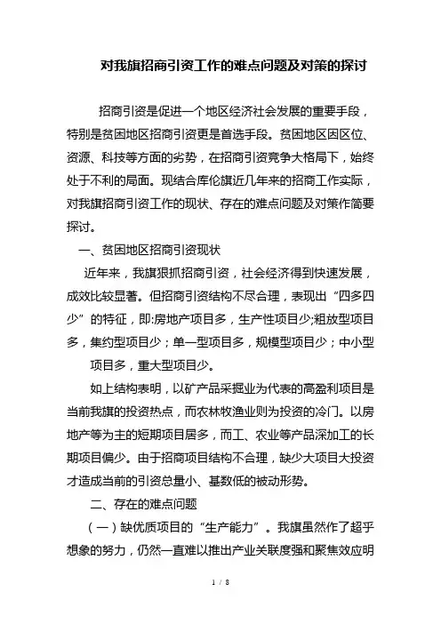 库伦旗招商引资工作的难点问题及对策的探讨