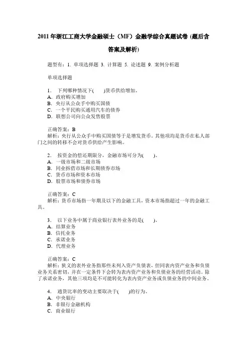 2011年浙江工商大学金融硕士(MF)金融学综合真题试卷(题后含答案及解析)