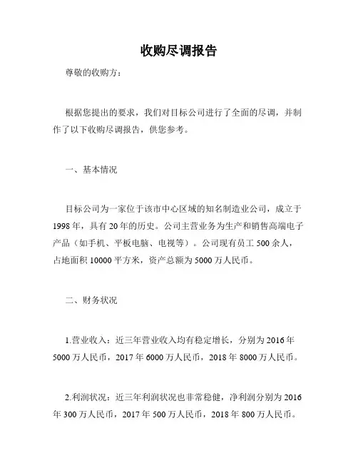 收购尽调报告