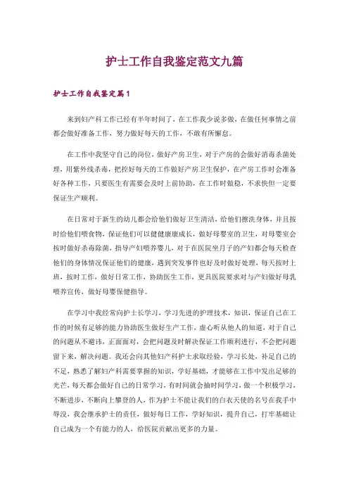 护士工作自我鉴定范文九篇