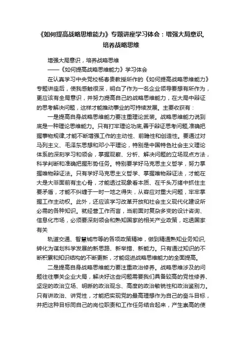 《如何提高战略思维能力》专题讲座学习体会：增强大局意识,培养战略思维