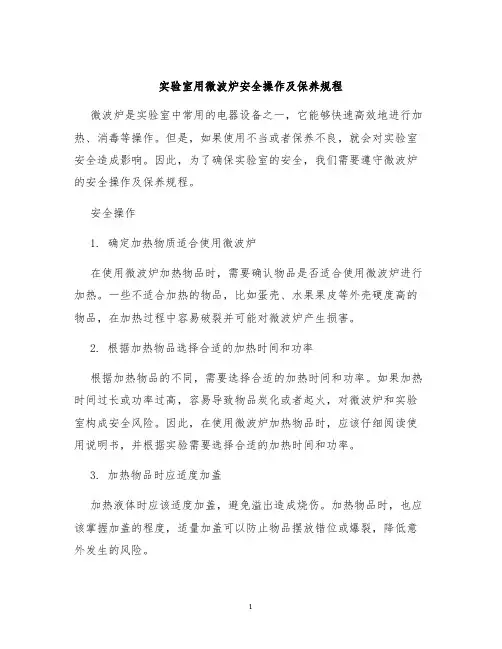 实验室用微波炉安全操作及保养规程