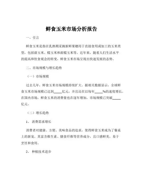 鲜食玉米市场分析报告