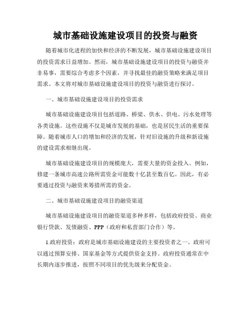 城市基础设施建设项目的投资与融资