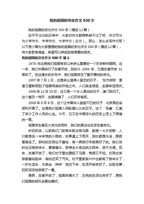 我的祖国的变化作文500字