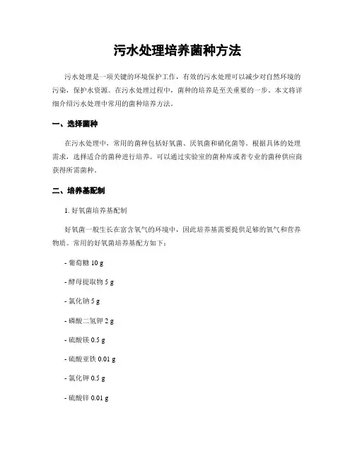 污水处理培养菌种方法