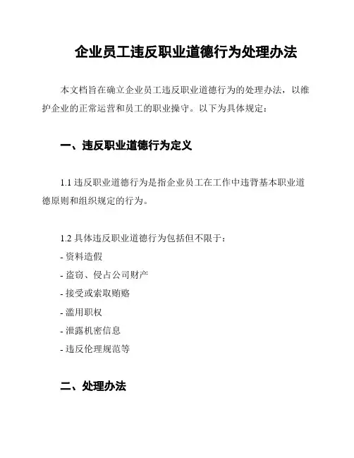 企业员工违反职业道德行为处理办法