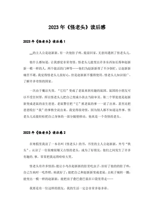 2023年《怪老头》读后感_3