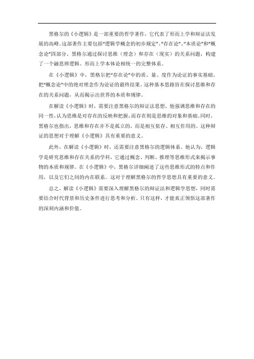 黑格尔小逻辑解读