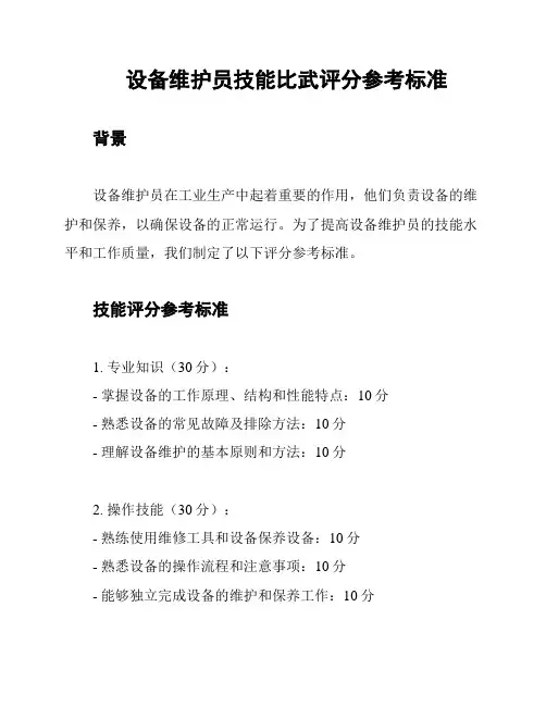 设备维护员技能比武评分参考标准